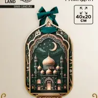 Плакат &laquo;Рамадан&raquo; с лентой
