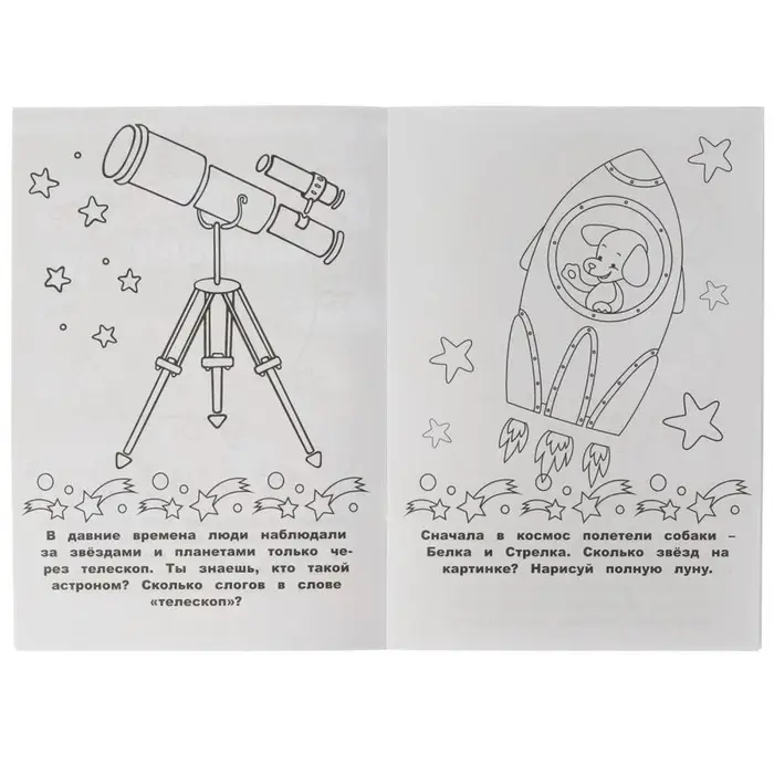 Раскраска-малышка «Космос» 16 заданий Раскраска-малышка «Космос» 16 заданий