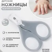 Ножницы маникюрные, детские, с защитным колпачком, серые