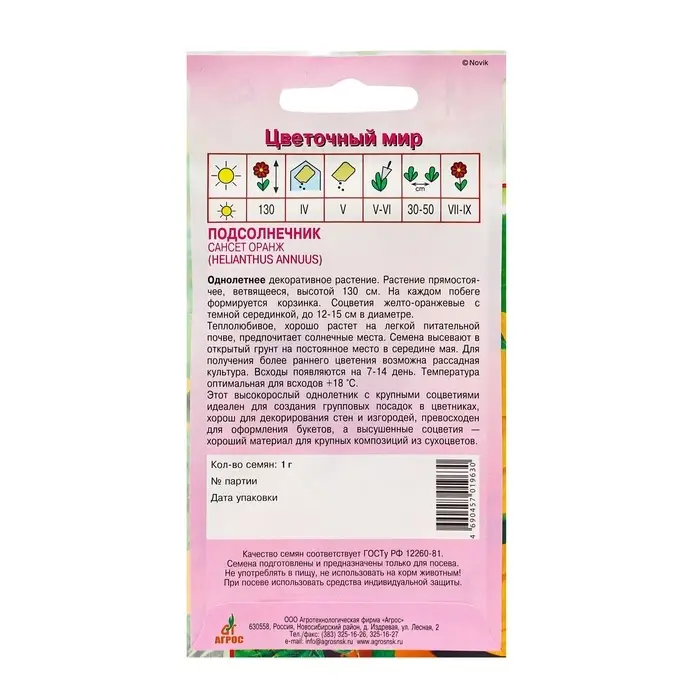 Семена Подсолнечник «Сансет Оранж», 1 г, «Агрос» Семена Подсолнечник «Сансет Оранж», 1 г, «Агрос»