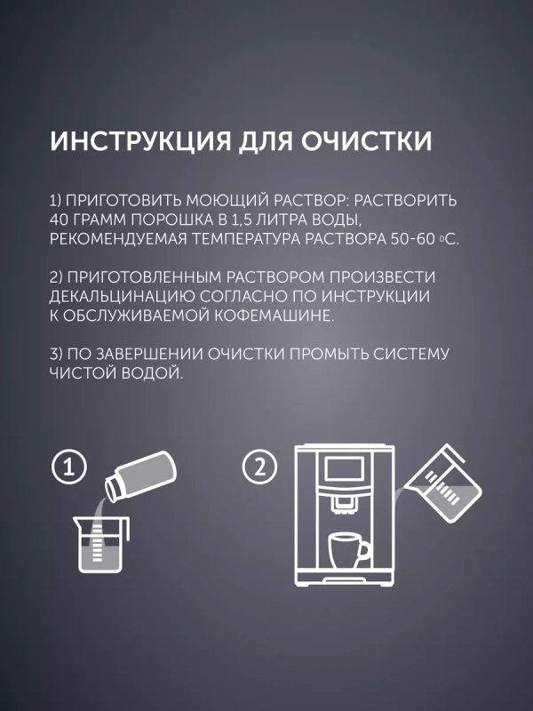 Средство для декальцинации для электрочайников и кофемашин Средство для декальцинации для электрочайников и кофемашин
