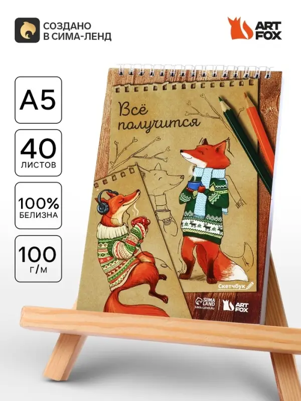 Скетчбук &laquo;Лиса&raquo; А5, 40 л, 100 г/м