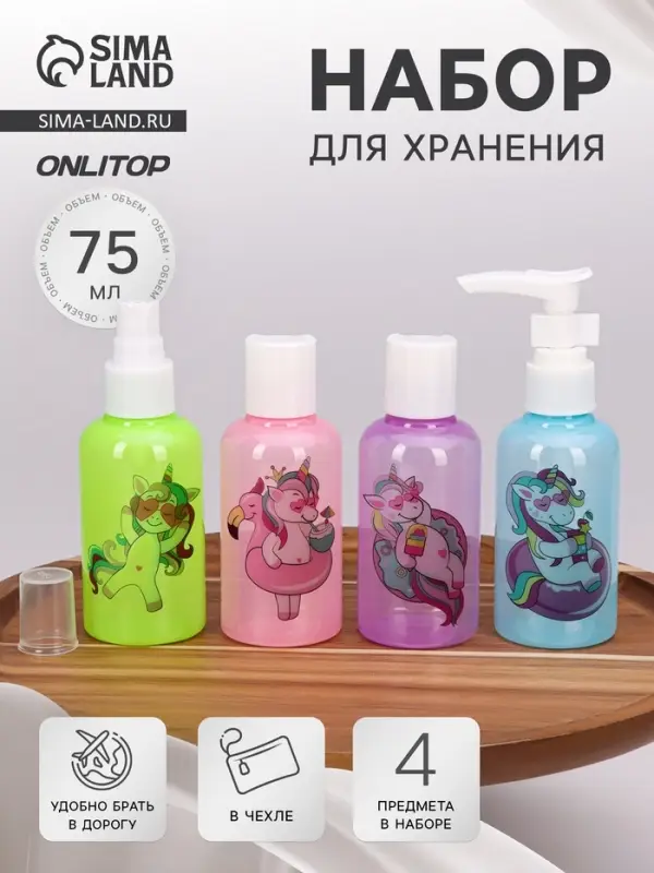 Набор для хранения с наклейками, в чехле, 4 предмета, 75 мл, разноцветный