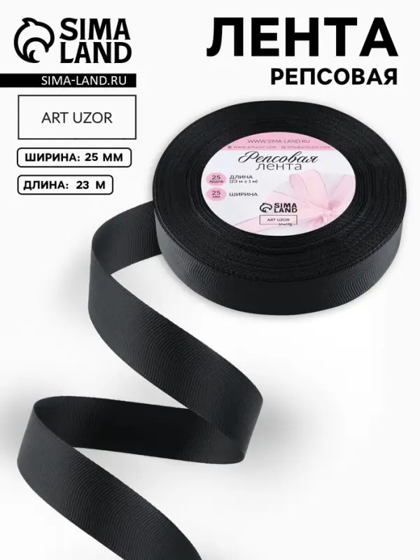 Лента репсовая, 25 мм, 23&plusmn;1 м, чёрная №39