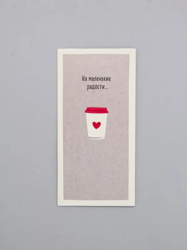 Конверт для денег «На маленькие радости», 16,5 х 8 см Конверт для денег «На маленькие радости», 16,5 х 8 см