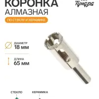 Коронка алмазная по стеклу и керамике ТУНДРА, трехгранный хвостовик, 18&times;65 мм