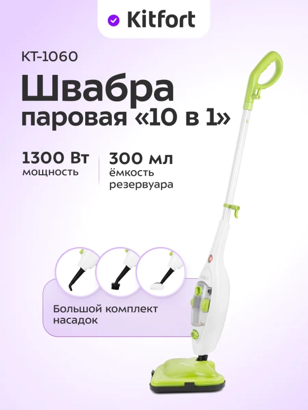 Паровая швабра с насадками КТ-1060 - 1300 Вт - 300 мл Паровая швабра с насадками КТ-1060 - 1300 Вт - 300 мл