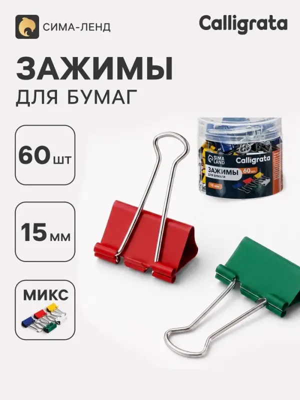 Зажимы для бумаг цветных 15 мм 60 штук, 5 цветов, в пластиковой тубе