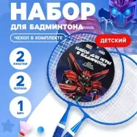 Набор для бадминтона ONLYTOP &laquo;Робот&raquo;: 2 ракетки 44 см, 2 волана, мяч, чехол, синий
