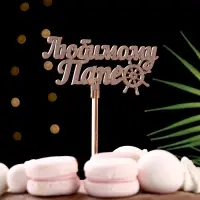 Топпер деревянный "Любимому папе" ольха 13х6 см Топпер деревянный "Любимому папе" ольха 13х6 см