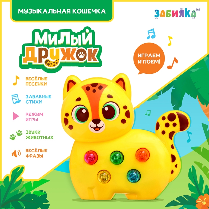 Музыкальная игрушка «Милый дружок: Леопард» Музыкальная игрушка «Милый дружок: Леопард»