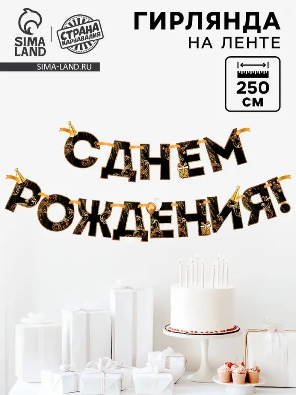 Гирлянда на ленте &laquo;С Днем Рождения!&raquo;, чёрно-золотая, длина, 250 см