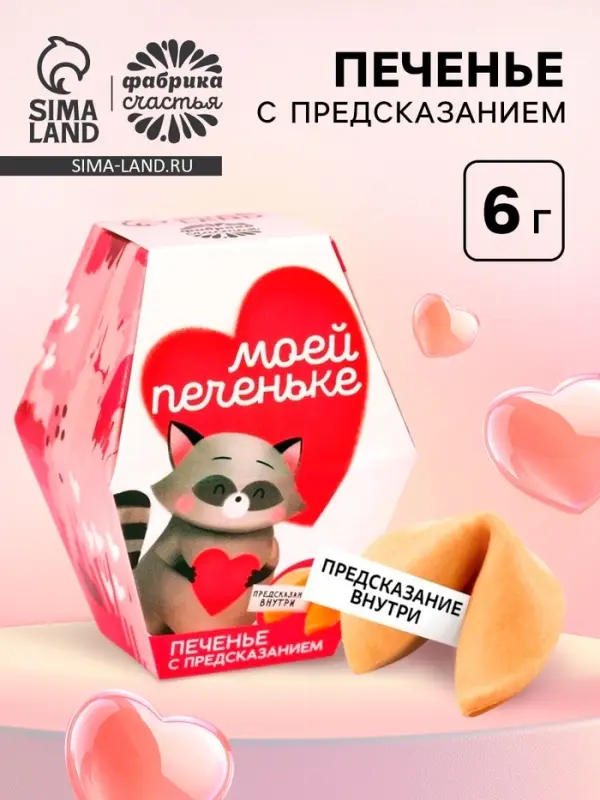 Печенье с предсказанием &laquo;Моей печеньке&raquo;, 1 шт.