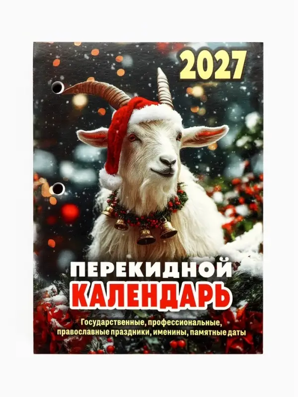 Календарь 2027, перекидной &laquo;Символ года&raquo;