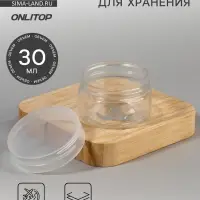 Баночка для хранения, 30 мл, прозрачная