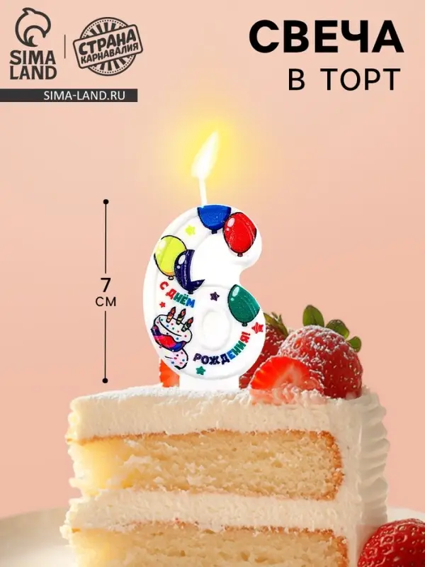 Свеча цифра для торта &laquo;6&raquo;, 3.7&times;7.2 см
