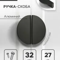 Ручка-скоба CAPPIO H001BL полукруглая, алюминий, L=50 мм, м/о 32 мм, цвет чёрный