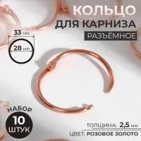 Кольцо для карниза, разъёмное, d = 28/33 мм, 10 шт., цвет розовое золото