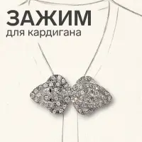 Зажим для кардигана &laquo;Ажур. Шип&raquo;, белый в серебре