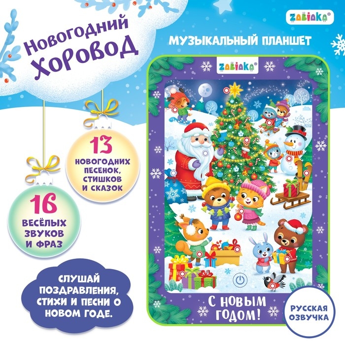 Музыкальный планшет &laquo;Новогодний хоровод&raquo;, звук