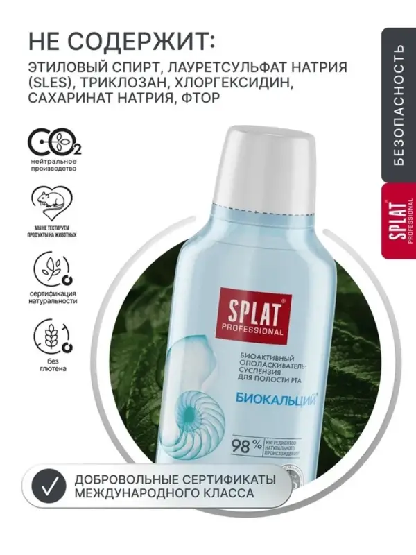 Ополаскиватель для полости рта Splat "Биокальций", 275 мл
