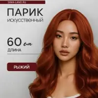 Парик искусственный, имитация кожи, 60 см, 160 г, цвет рыжий