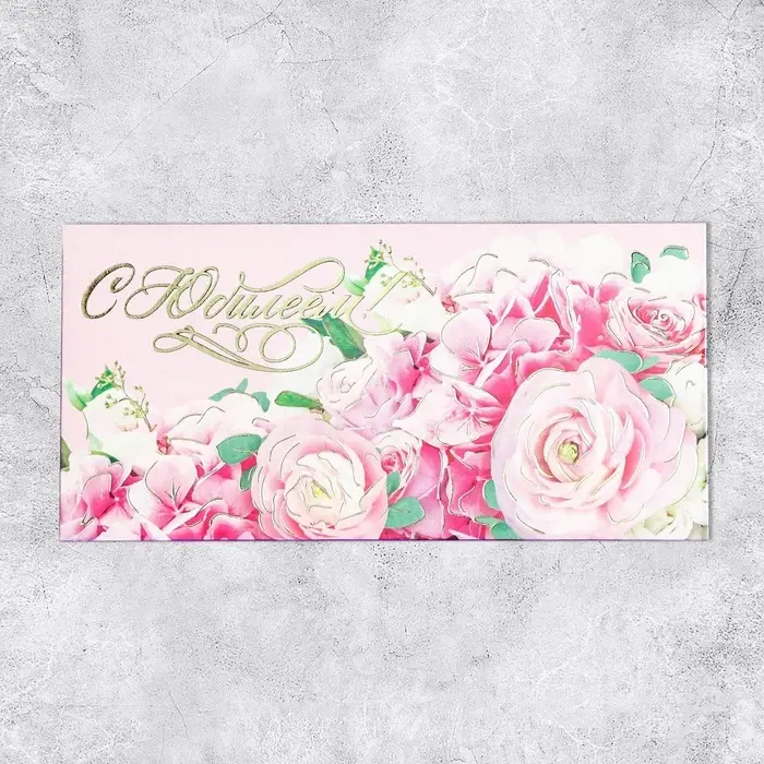 Конверт для денег «С Юбилеем!» тиснение