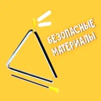 Игрушка музыкальная &laquo;Треугольник&raquo;