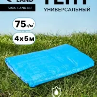 Тент защитный, 4&times;5 м, плотность 75 г/м&sup2;, УФ, люверсы шаг 1 м, голубой