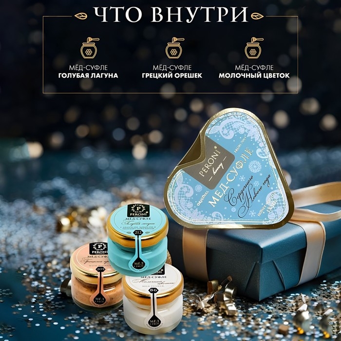Новый год. Набор мёда-суфле Peroni Новый год. Набор мёда-суфле Peroni "Сердечного нового года", 90 г