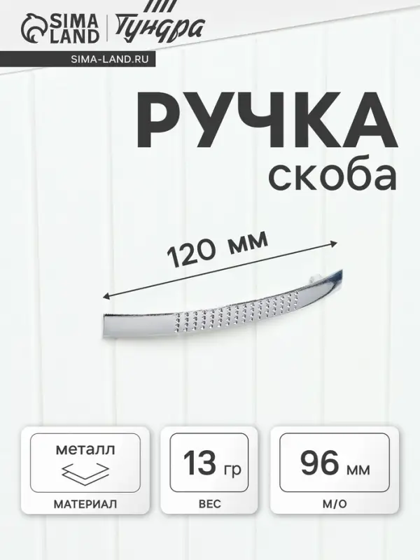 Ручка-скоба мебельная LIGHT РС001, м/о 96 мм, цвет хром