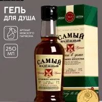 Гель для душа коньяк &laquo;Самый надёжный&raquo;, 250 мл, аромат мужской парфюм, Чистое счастье