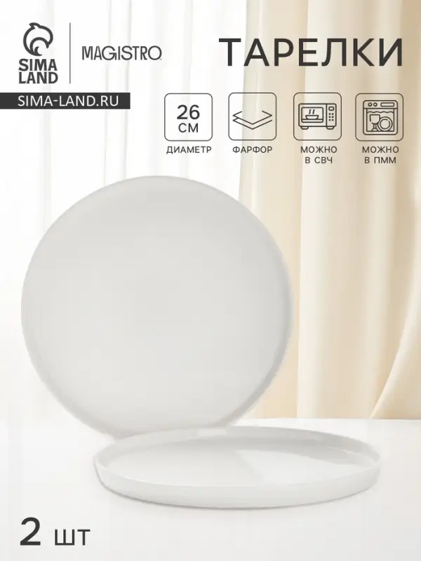 Тарелки Magistro White Snow, набор 2 шт., d=26 см, фарфор, белые