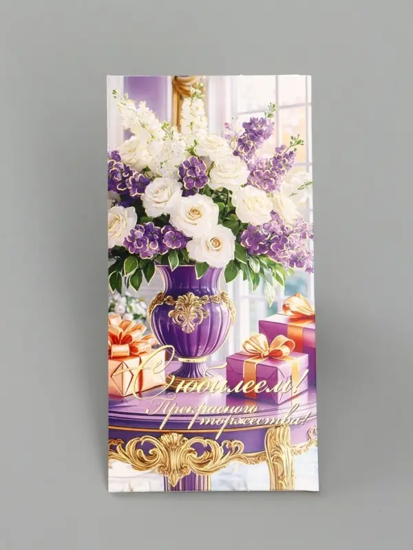 Конверт для денег &laquo;С юбилеем!&raquo;, сиреневые цветы, 16.5&times;8 см