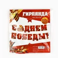 Гирлянда на ленте 9 мая &laquo;С Днем победы&raquo;, 250 см