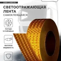 Светоотражающая лента, самоклеящаяся, желтая, 5 см &times; 25 м