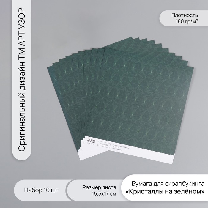 Бумага для скрапбукинга Бумага для скрапбукинга "Кристаллы на зелёном" плотность 180 гр набор 10 шт 15,5х17 см