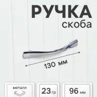 Ручка-скоба мебельная ТУНДРА РС136CP, м/о 96 мм, цвет хром