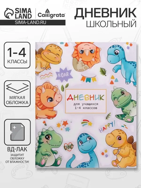 Дневник школьный для 1-4 классов, &laquo;Милые динозаврики&raquo;, мягкая обложка, 48 листов