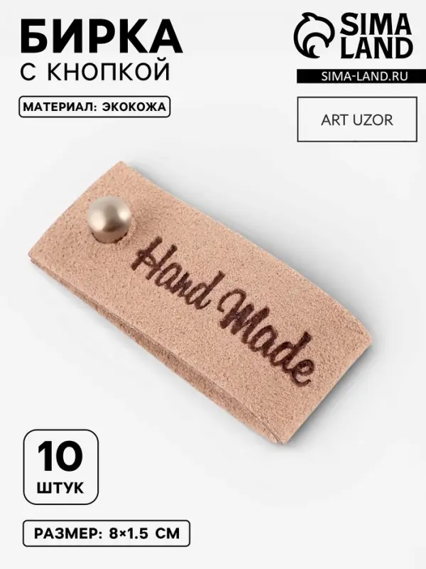 Бирка с кнопкой Hand made, 8&times;1.5 см, 10 шт., бежевая