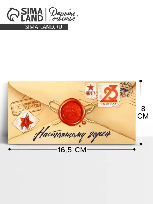 Конверт для денег &laquo;&lrm;С 23 Февраля&raquo;, 16.5&times;8 см