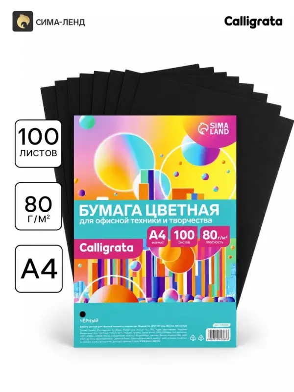Бумага форматная Calligrata, А4, 100 листов, 80 г/м&sup2;, чёрная