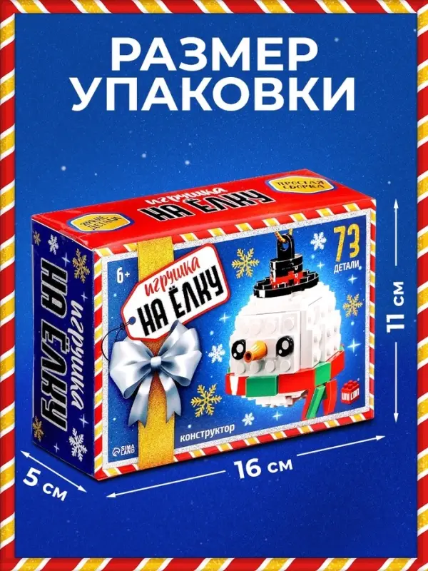 Конструктор новогодний UNICON &laquo;Игрушка на ёлку. Снеговичок круглый&raquo;, 73 детали, 6+