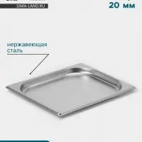 Гастроёмкость GN 1/2 Hanna Kn&ouml;vell, 20 мм, 325&times;265&times;20 мм, толщина 0.8 мм, нержавеющая сталь