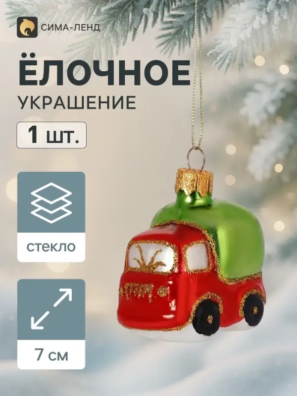 Ёлочное украшение &laquo;Грузовичок&raquo; h=7 см