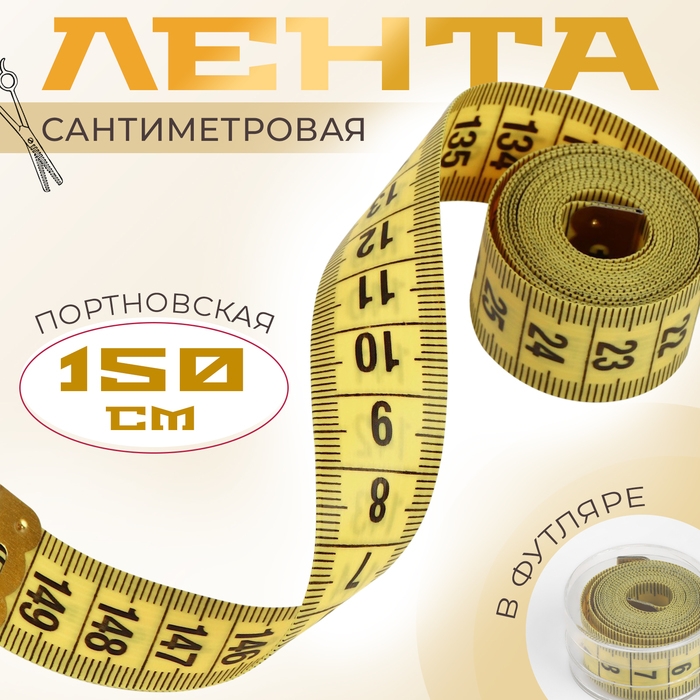 Сантиметровая лента в футляре, 150 см, цвет МИКС, цена за 1 штуку Сантиметровая лента в футляре, 150 см, цвет МИКС, цена за 1 штуку