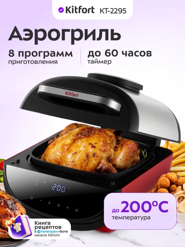 Аэрогриль электрический для дома КТ-2295 - 6.5 л - 1700 Вт
