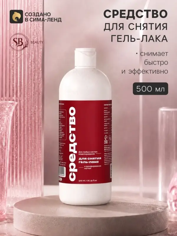 Средство для снятия гель-лака SB BEAUTY 500 мл