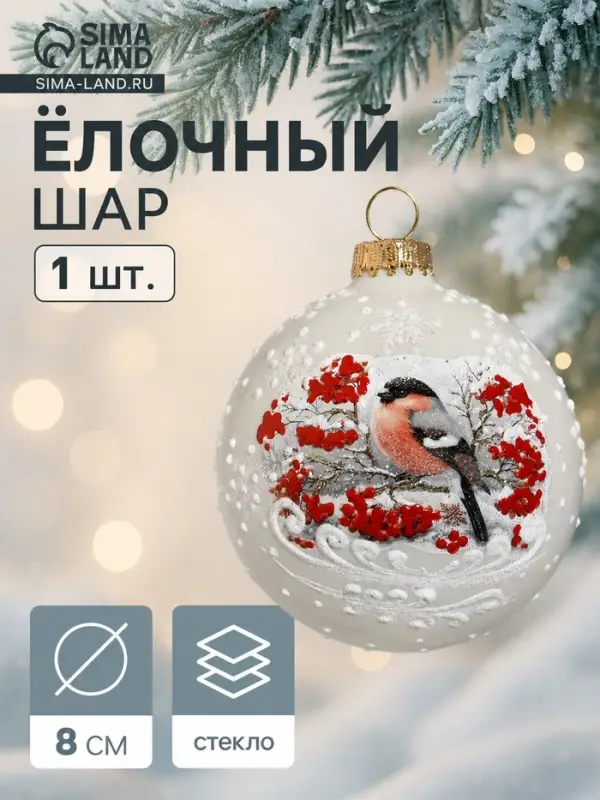 Ёлочный шар новогодний &laquo;Снегирь на ветке&raquo; h=8 см