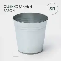 Вазон оцинкованный без ручек, 5 л, h=20.5 см, ГОСТ